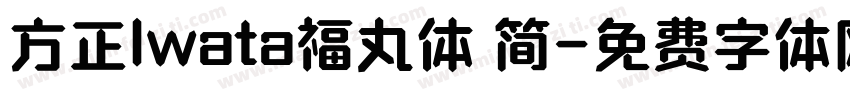 方正Iwata福丸体 简字体转换